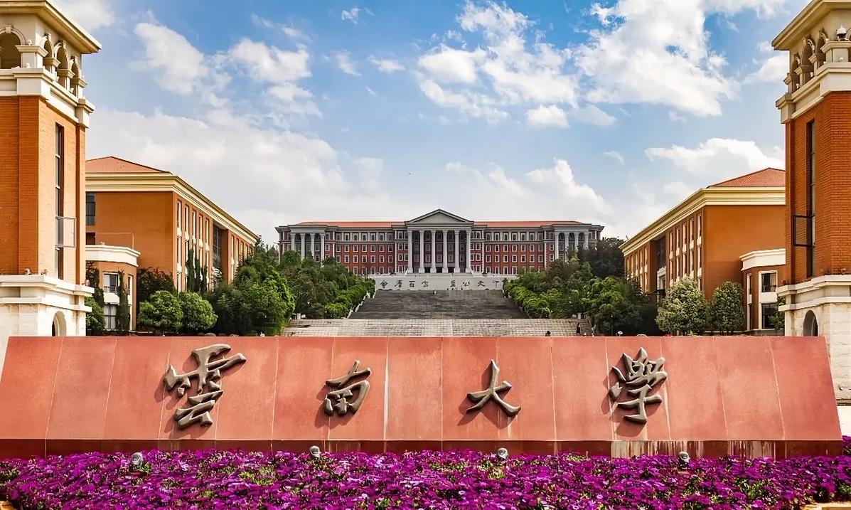 云南大學算名牌大學嗎-圖1
