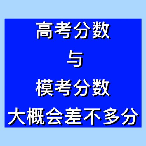 模考和高考的成績差距有多大-圖1