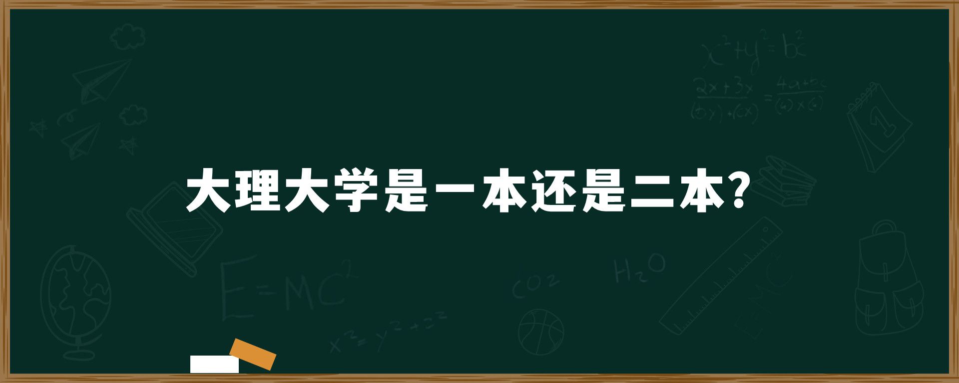 大理大學是一本還是二本-圖1