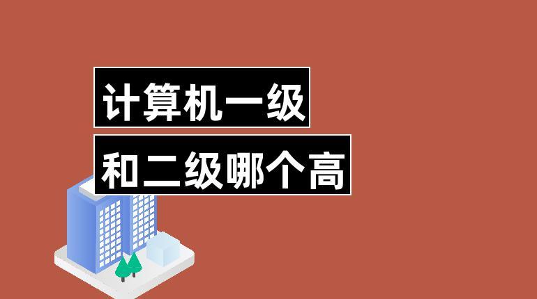 計算機一級和二級哪個高-圖1