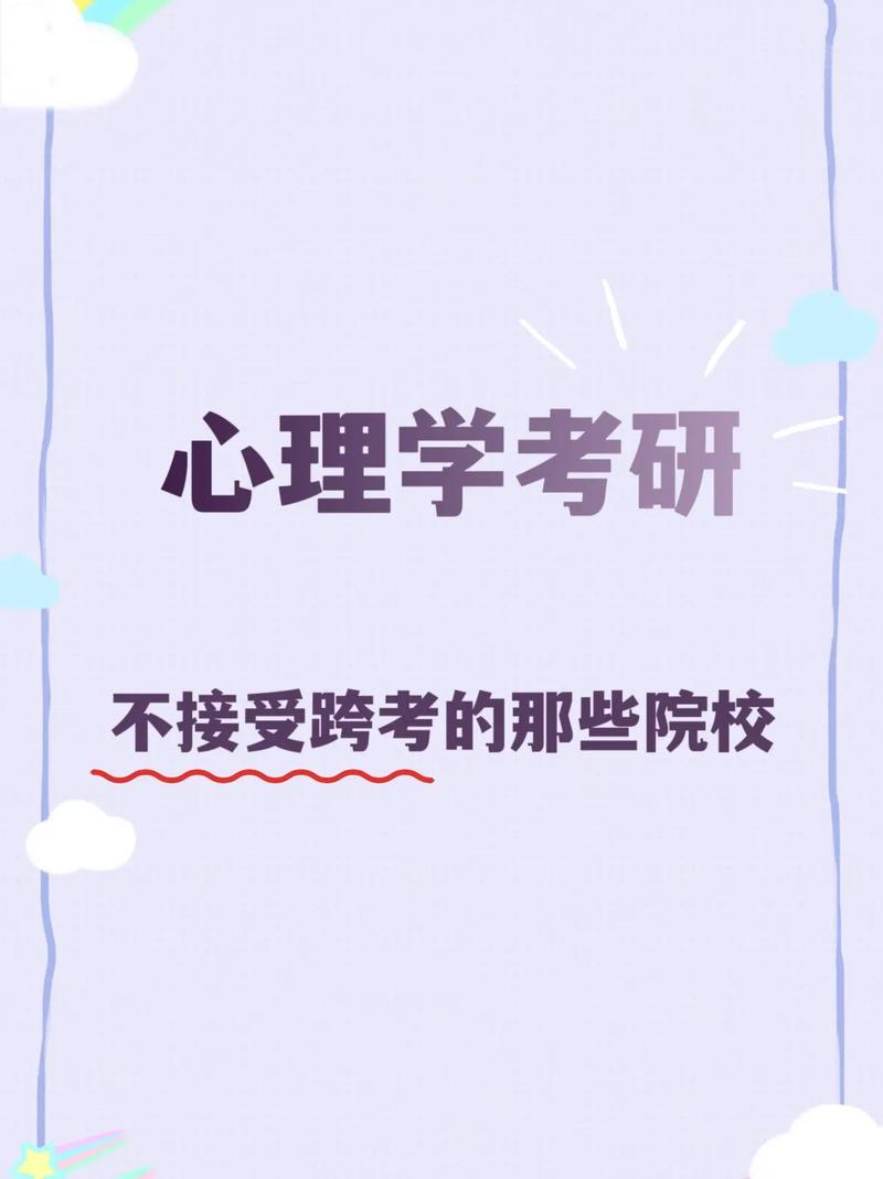 跨專業(yè)考心理學(xué)研究生難嗎-圖1