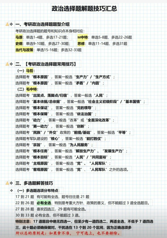 考研政治多選題怎么判？漏選少選算全錯(cuò)嗎？-圖1