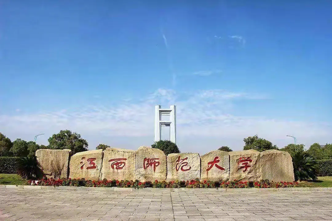 江西師范大學(xué)怎么樣-圖1