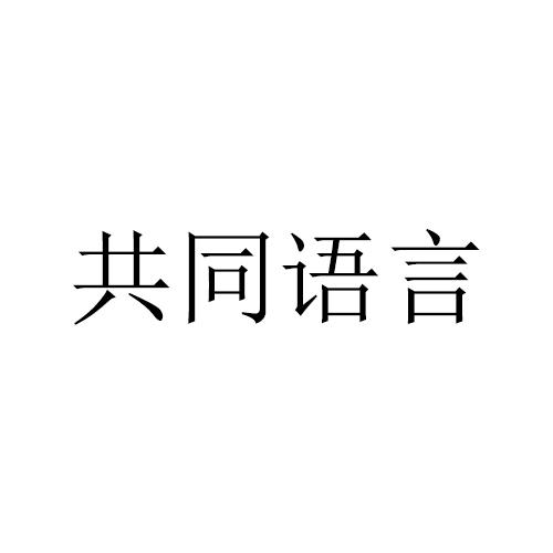 共同語言什么意思-圖1