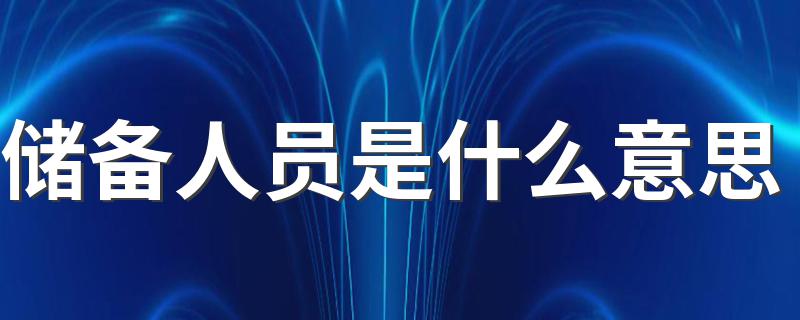 儲備人員是什么意思 是不是個坑-圖1