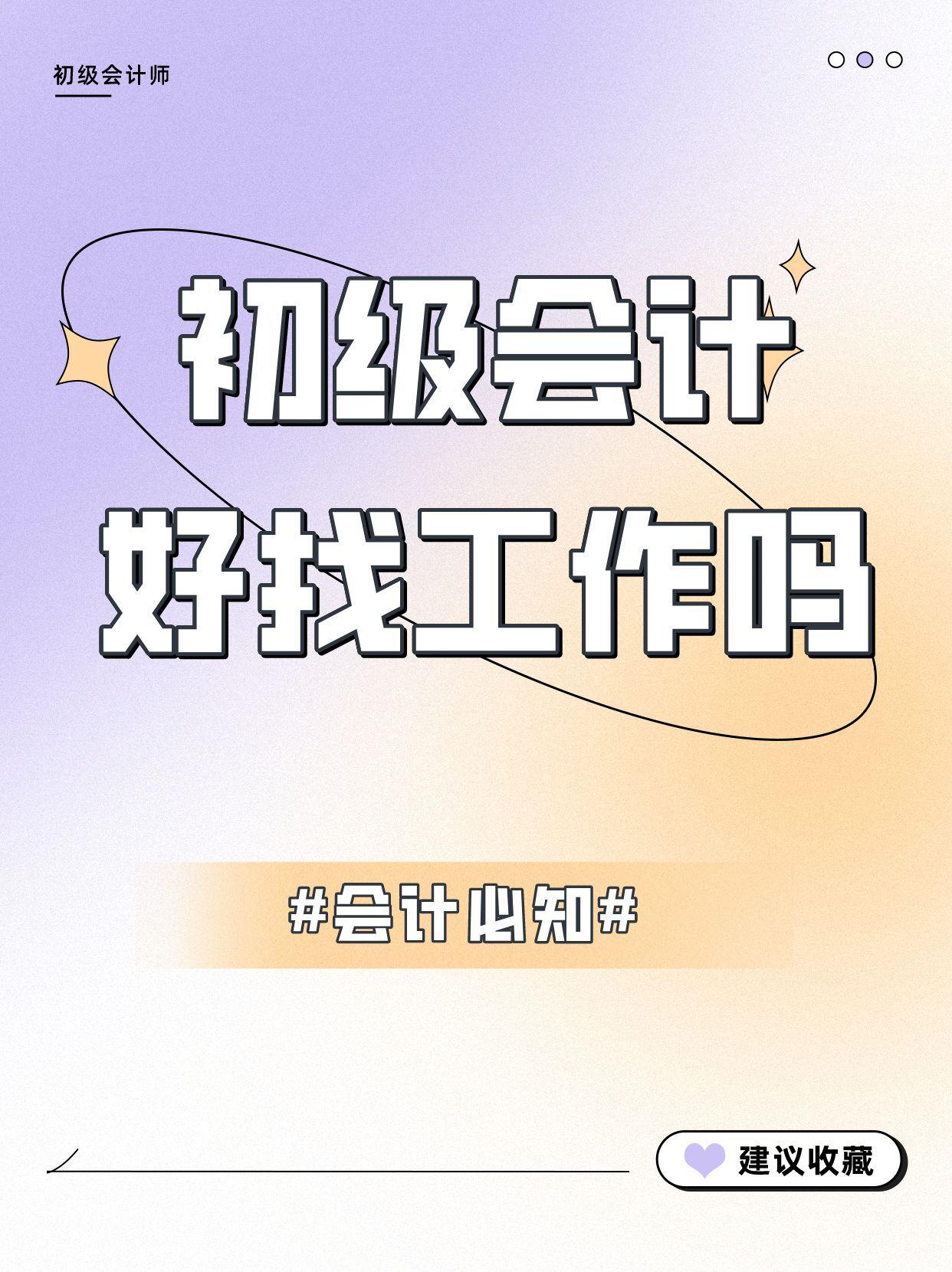 會(huì)計(jì)好找工作嗎-圖1