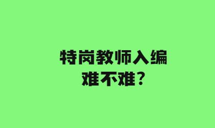 特崗教師入編難不難-圖1