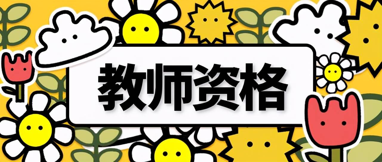 教師資格證多久過期-圖1