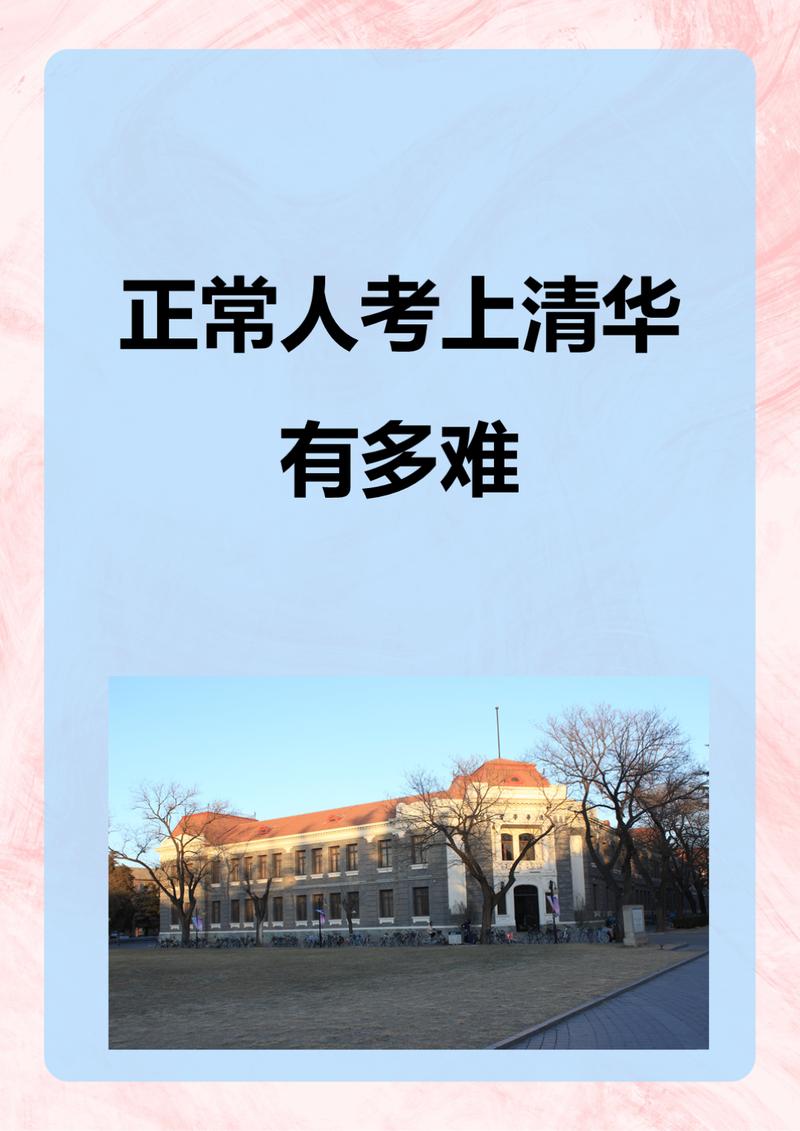 正常人考清華有多難-圖1