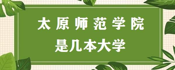 太原師范大學是幾本-圖1