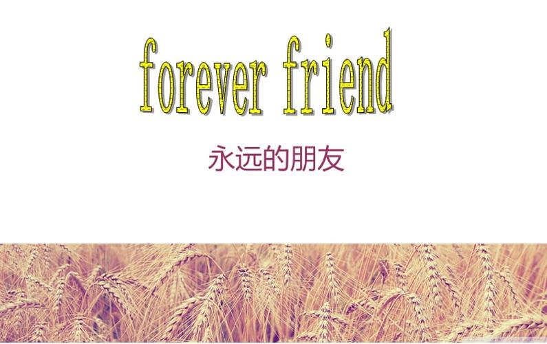 永遠的朋友英語-圖1