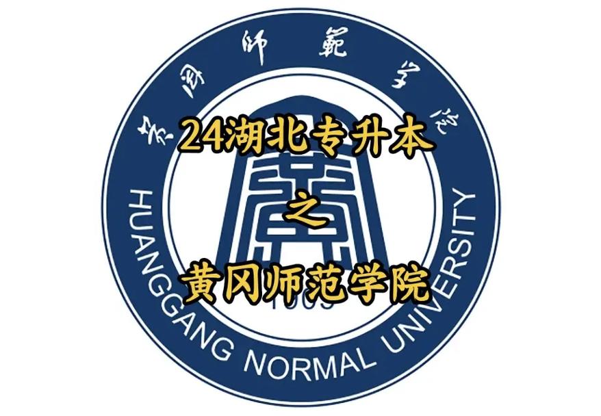黃岡師范學院是幾本-圖1