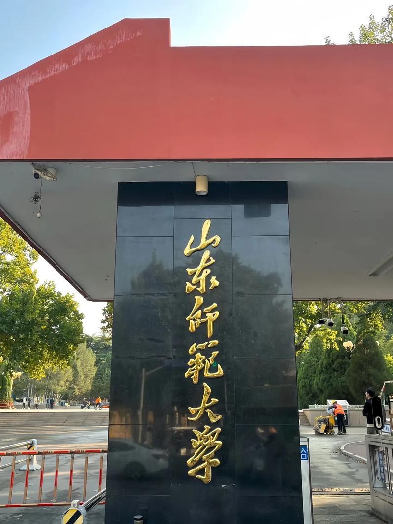 山東師范大學怎么樣-圖1