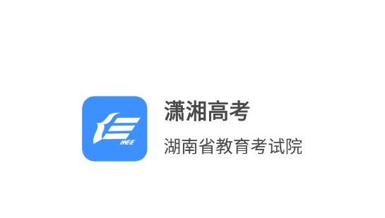 瀟湘高考官網入口ks.hneao.cn-圖1