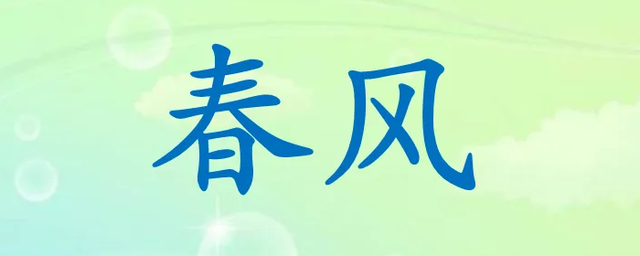 什么春風填合適的詞-圖1
