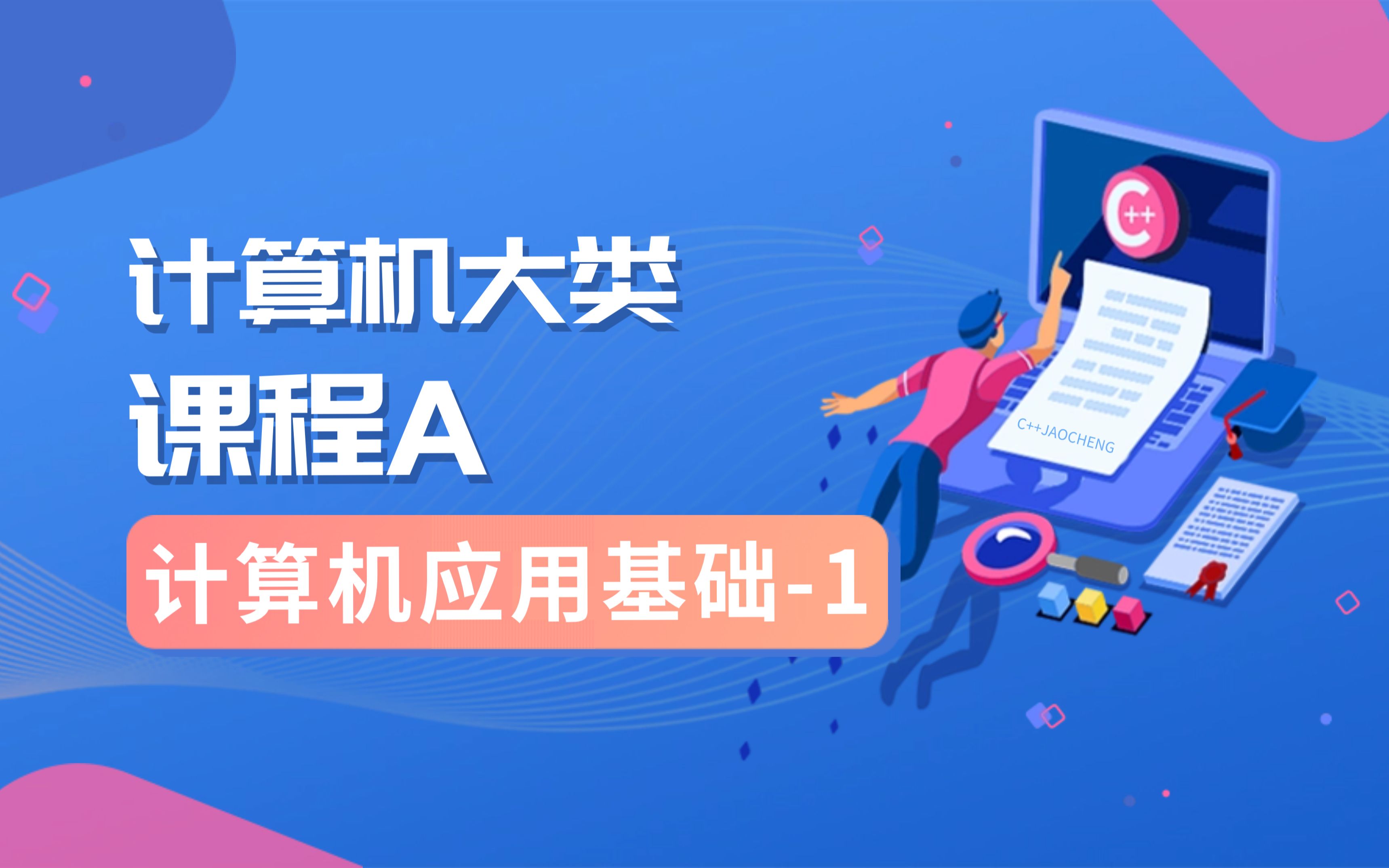 計算機應(yīng)用技術(shù)課程-圖1