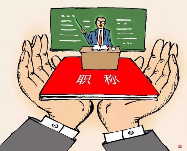三年內(nèi)取消職稱-圖1