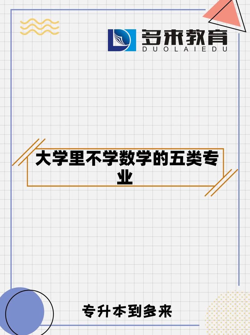 不用學數學的專業-圖1
