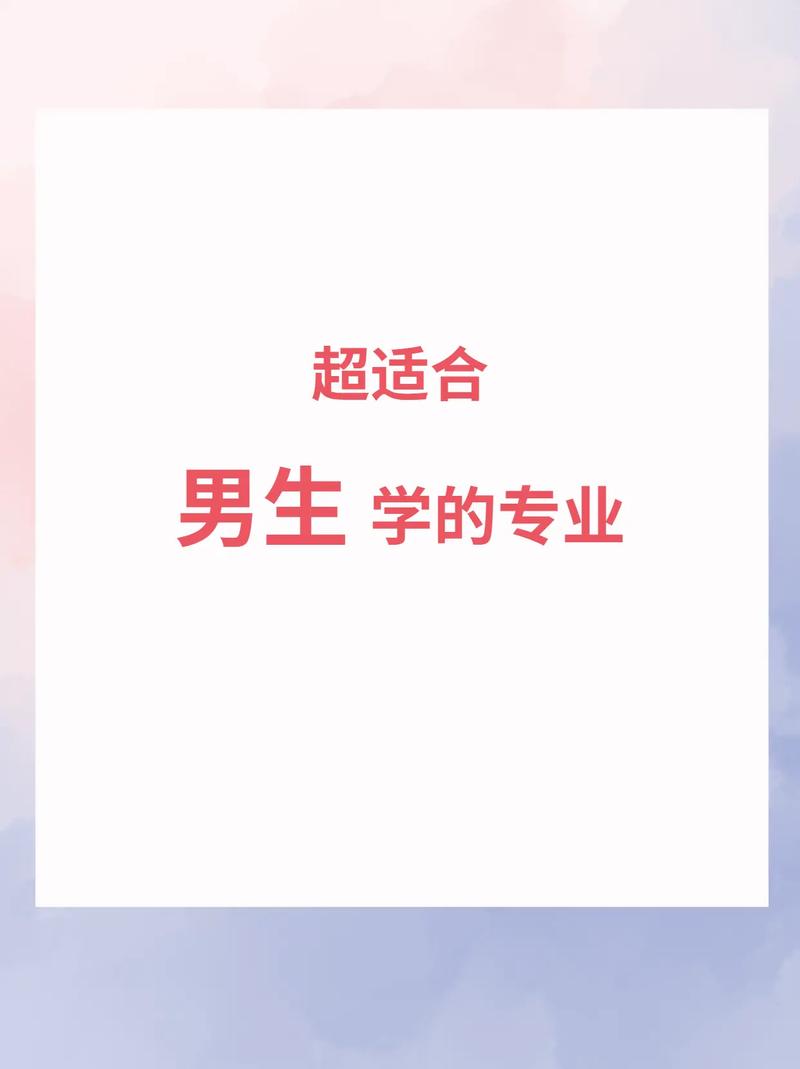適合男生學(xué)的專業(yè)-圖1