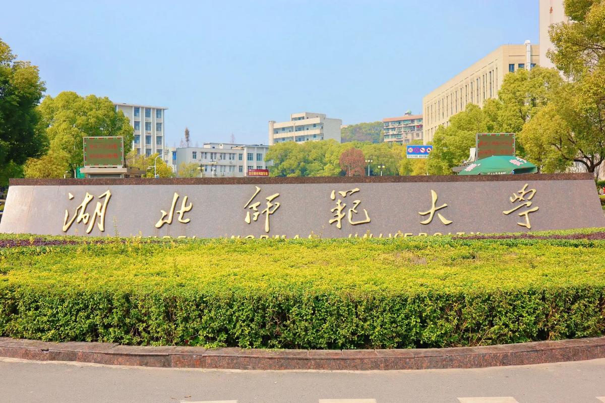 湖北師范大學(xué)怎么樣-圖1