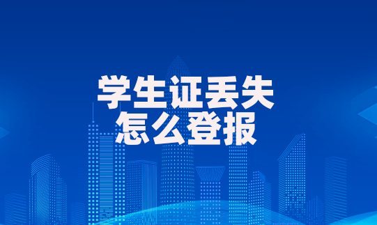 學生證丟了有影響嗎-圖1