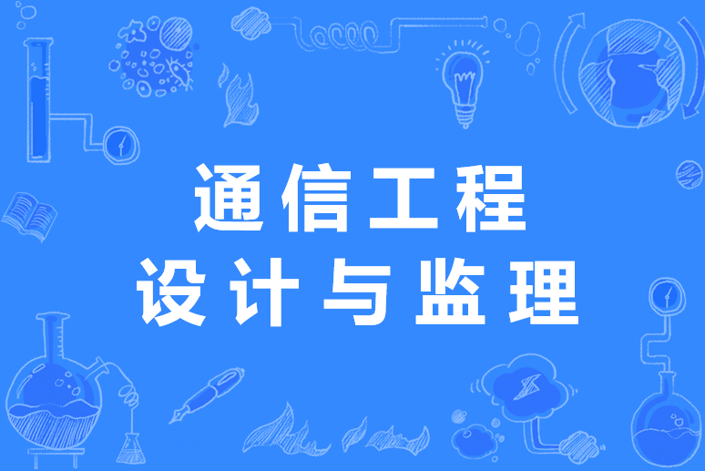 通信工程設計與監理-圖1