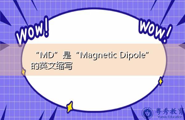 md什么意思-圖1