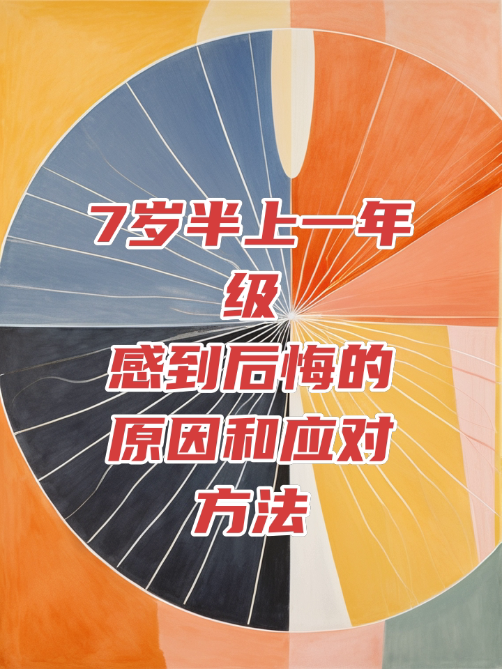 7歲半上一年級后悔-圖1