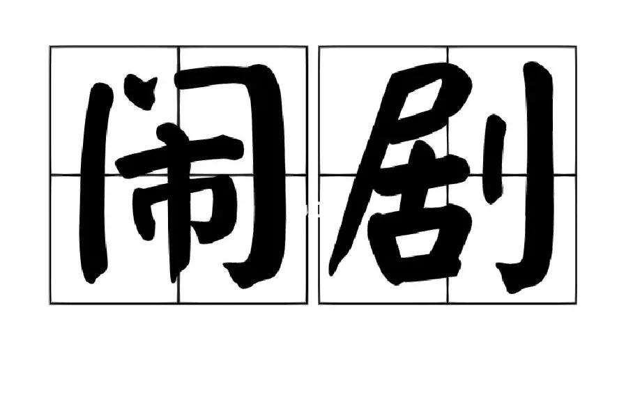 鬧劇是什么意思-圖1