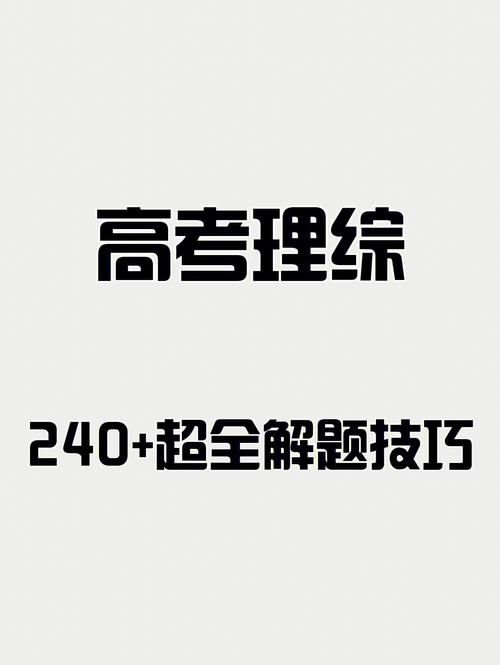 理綜240算高分嗎-圖1