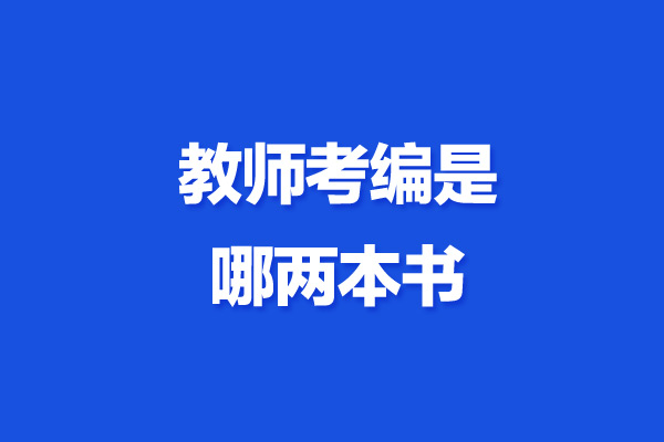 教師考編是哪兩本書-圖1