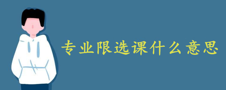 限選課是什么 屬于必修課嗎-圖1