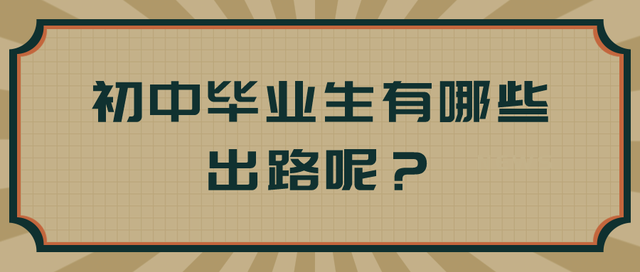 初中畢業男生的出路-圖1