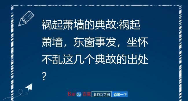 禍起蕭墻的典故-圖1
