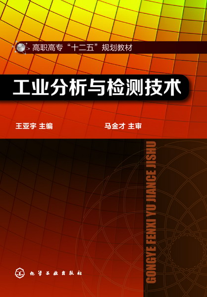 工業分析與檢驗-圖1