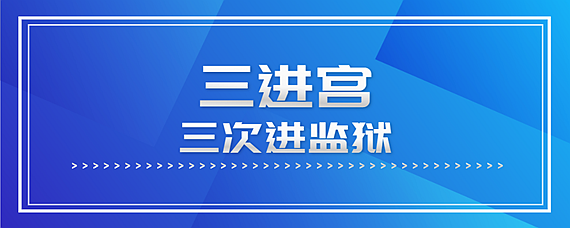 三進宮是什么意思-圖1