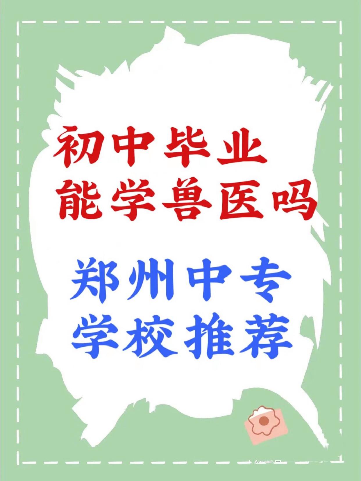 初中畢業(yè)學(xué)獸醫(yī)去哪里-圖1