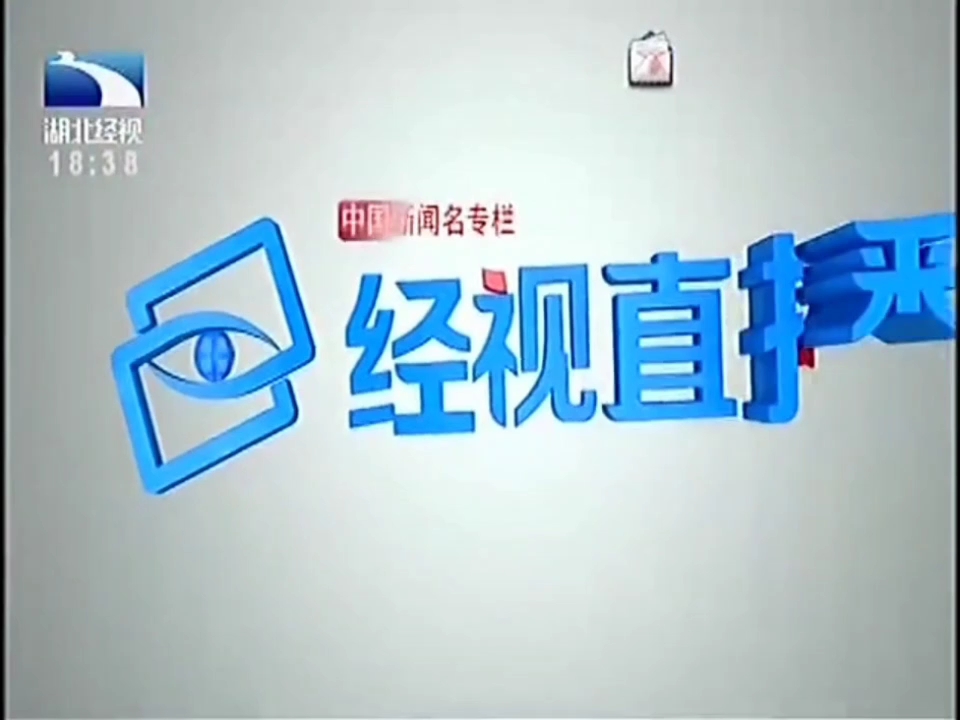 湖北經視在線直播回放-圖1