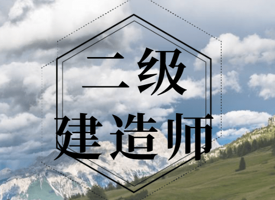 二級建造師好考嗎沒基礎-圖1