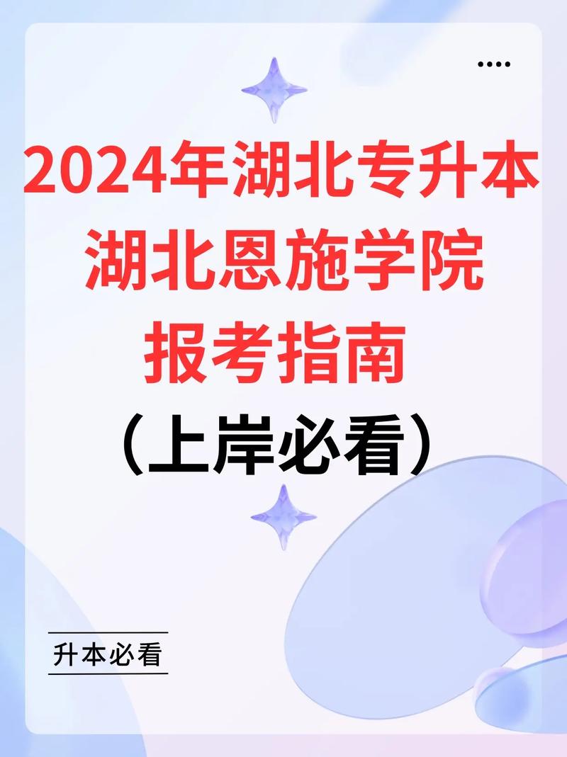 湖北恩施學院專升本-圖1