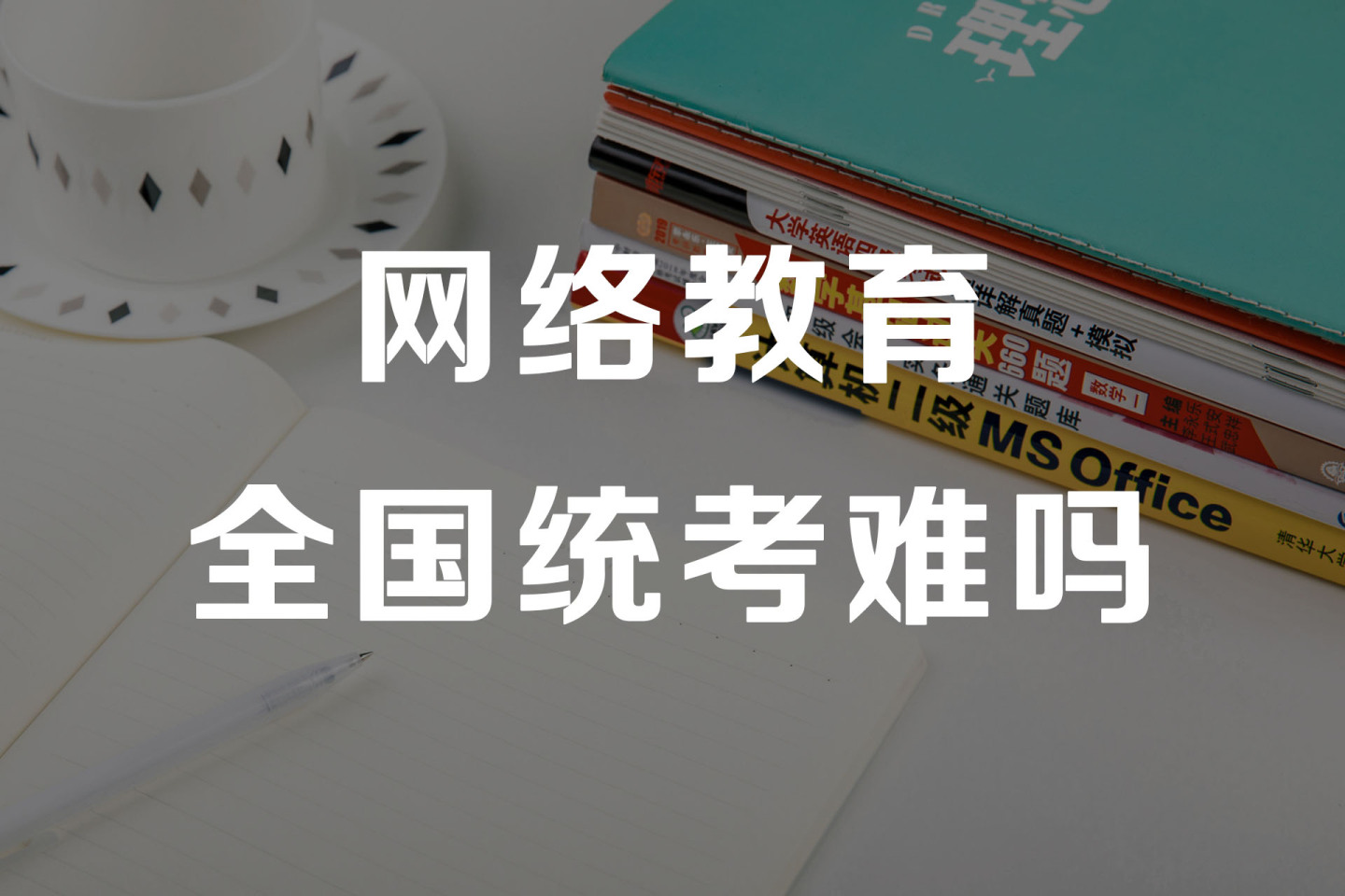 網絡教育英語統(tǒng)考-圖1
