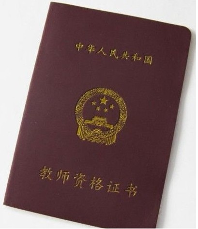 教師資格證改革-圖1