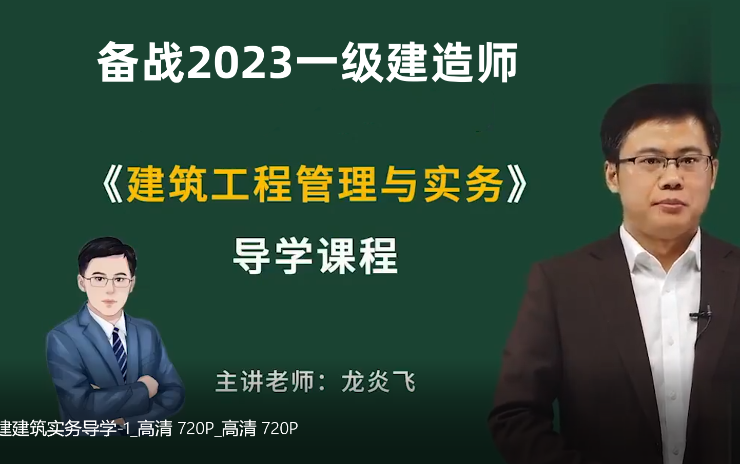 龍炎飛一建建筑實(shí)務(wù)怎么樣-圖1