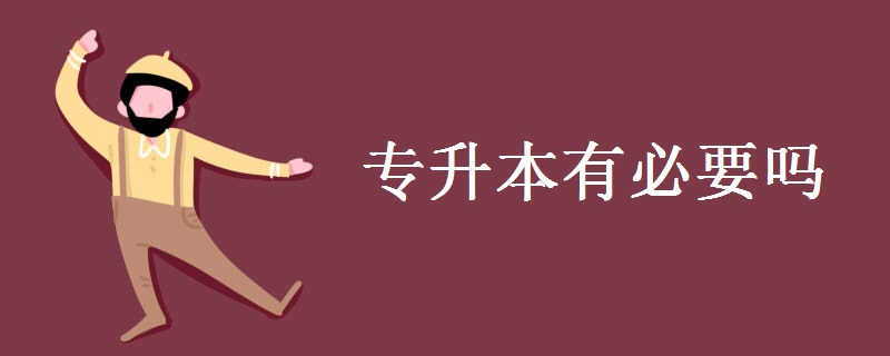 幼師專升本有必要嗎-圖1