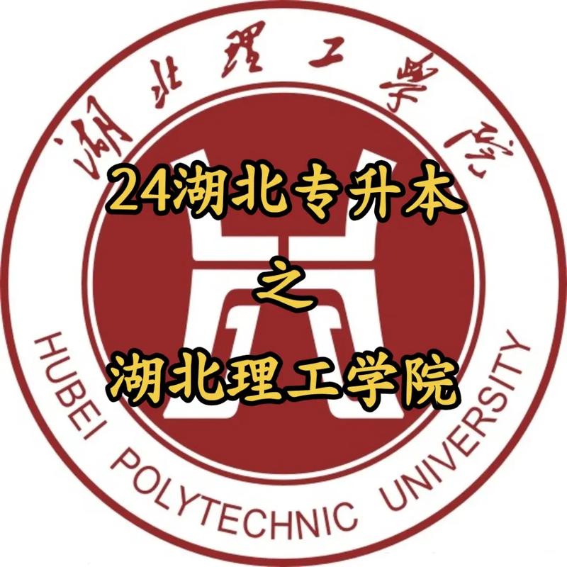 湖北理工學(xué)院專升本-圖1