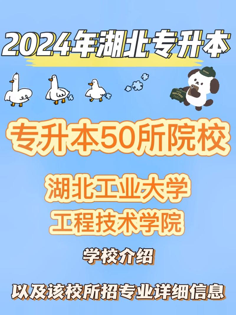 湖北工業(yè)大學(xué)專(zhuān)升本介紹-圖1