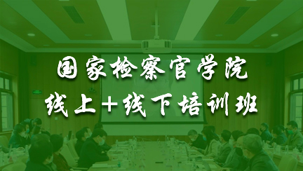 中國檢察教育培訓網絡學院-圖1