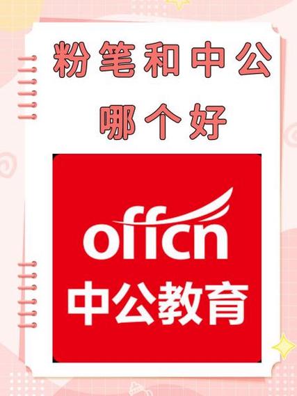粉筆和中公哪個好-圖1