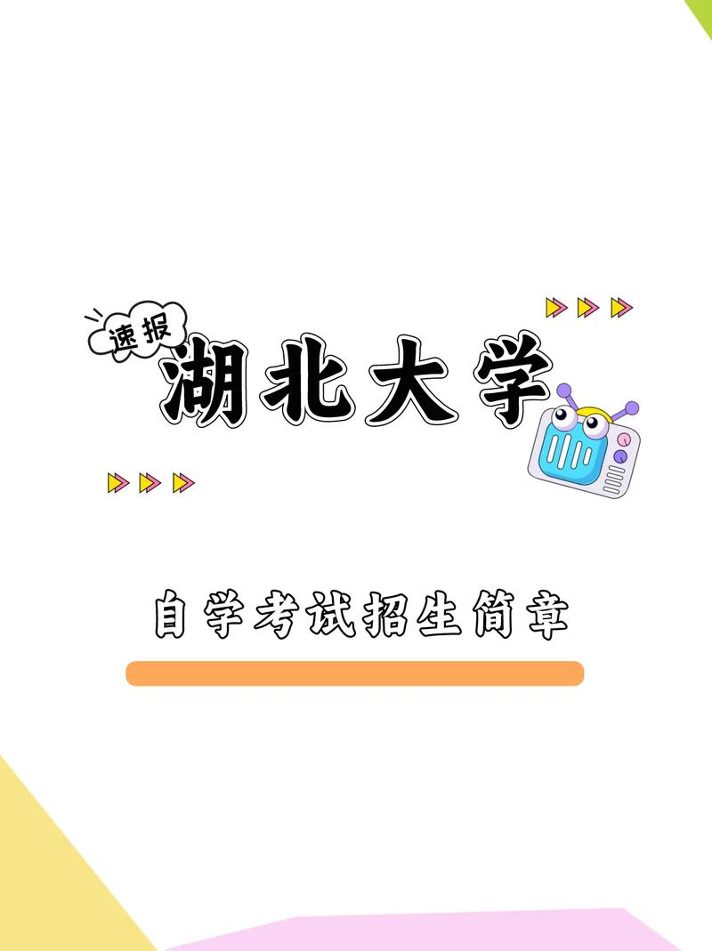 湖北大學自考怎么報考-圖1