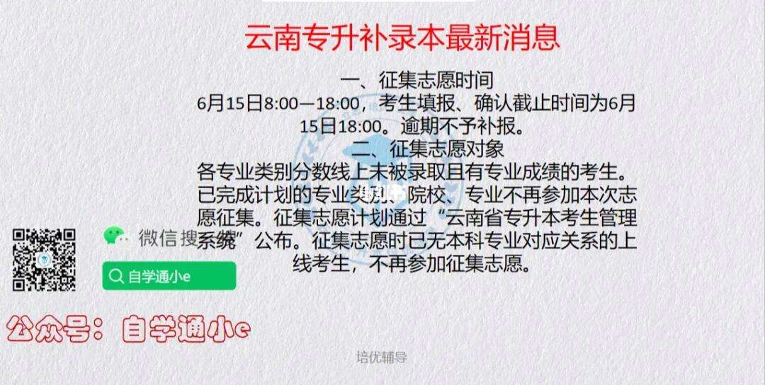 云南專(zhuān)升本補(bǔ)錄時(shí)間-圖1